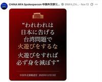 中国外交部報道官のＸ＠ＭＦＡ＿Ｃｈｉｎａ