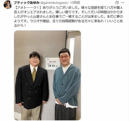 　かつて担当ラジオで無双していた山里亮太と並び笑顔の「概念覆す」。ブティックあゆみ のＸ＠ｇａｉｎｅｎｋｕｔｕｇａｅｓｕより