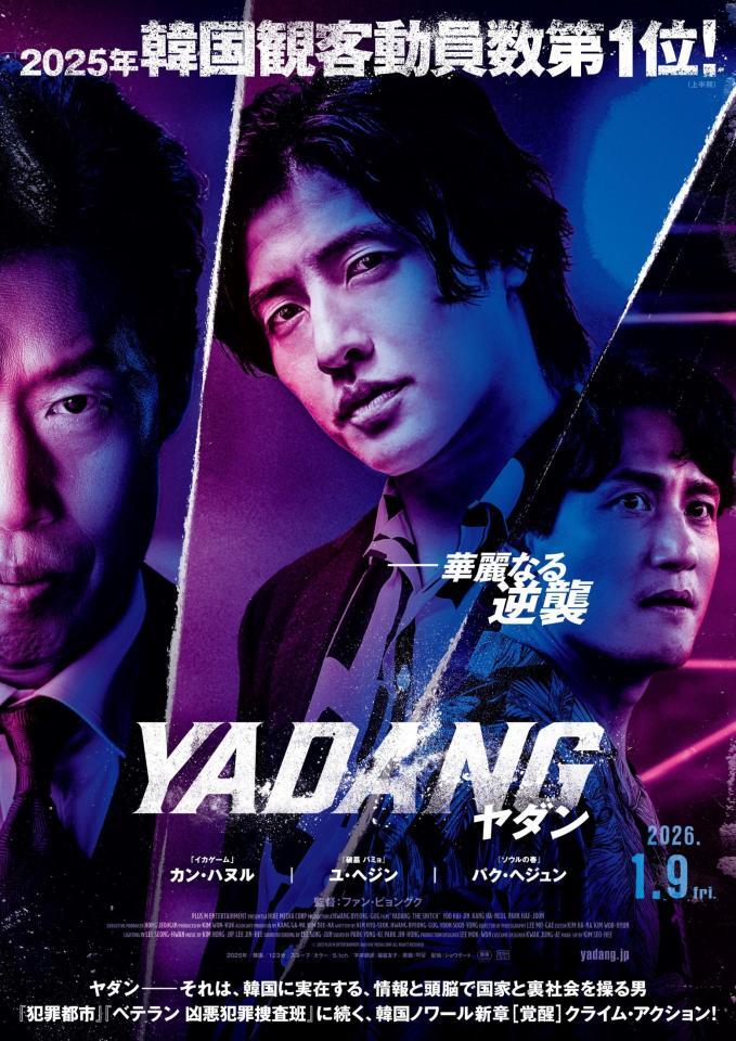 　韓国映画「ＹＡＤＡＮＧ／ヤダン」ⓒ　２０２５　ＰＬＵＳ　Ｍ　ＥＮＴＥＲＴＡＩＮＭＥＮＴ　ＡＮＤ　ＨＩＶＥ　ＭＥＤＩＡ　ＣＯＲＰ，　ＡＬＬ　ＲＩＧＨＴＳ　ＲＥＳＥＲＶＥＤ．