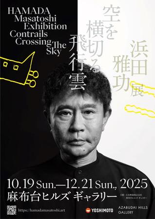 　「浜田雅功展『空を横切る飛行雲』」のキービジュアル