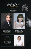 　「浜田雅功展『空を横切る飛行雲』」の後期の音声ガイドナレーターを務めることが決定した役所広司、綾瀬はるか、ヒロド歩美