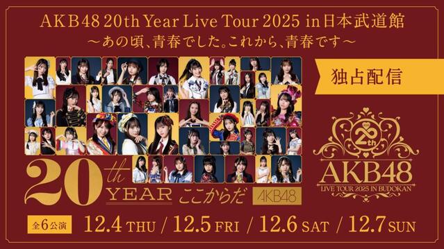 AKB48が12月開催の日本武道館公演を「Hulu」独占生配信