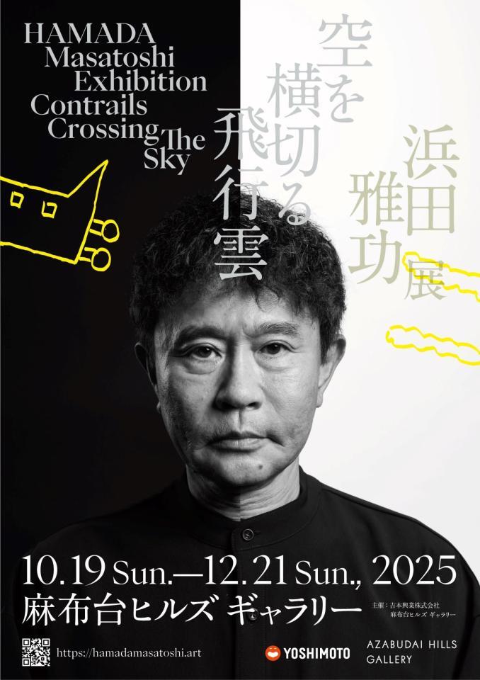 　「浜田雅功展『空を横切る飛行雲』」のキービジュアル