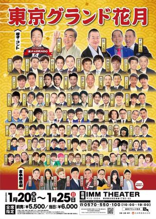 　開催が決定した「東京グランド花月」のポスタービジュアル