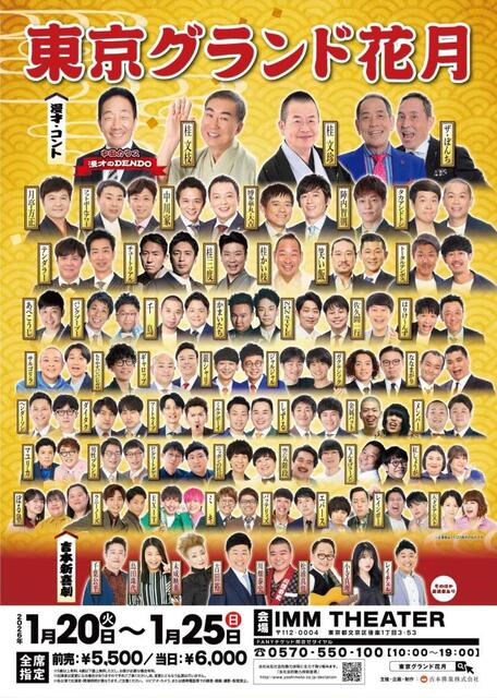 吉本興業、来年1月20日から「東京グランド花月」開催 大御所から