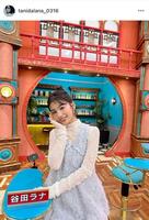 　谷田ラナのインスタグラム＠ｔａｎｉｄａｌａｎａ＿０３１６より