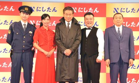 　「にしたんクリニック」新ＣＭ発表会に登場した（左から）綱啓永、黒木瞳、船越英一郎、アンタッチャブル・山崎弘也、見城徹氏
