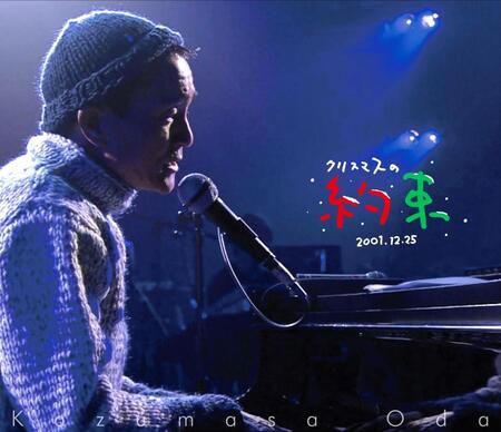 　小田和正「クリスマスの約束　２００１…きっと君は来ない」
