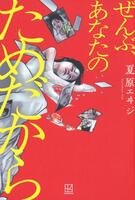 　（Ｃ）夏原エヰジ／講談社