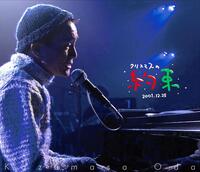 　小田和正「クリスマスの約束　２００１…きっと君は来ない」