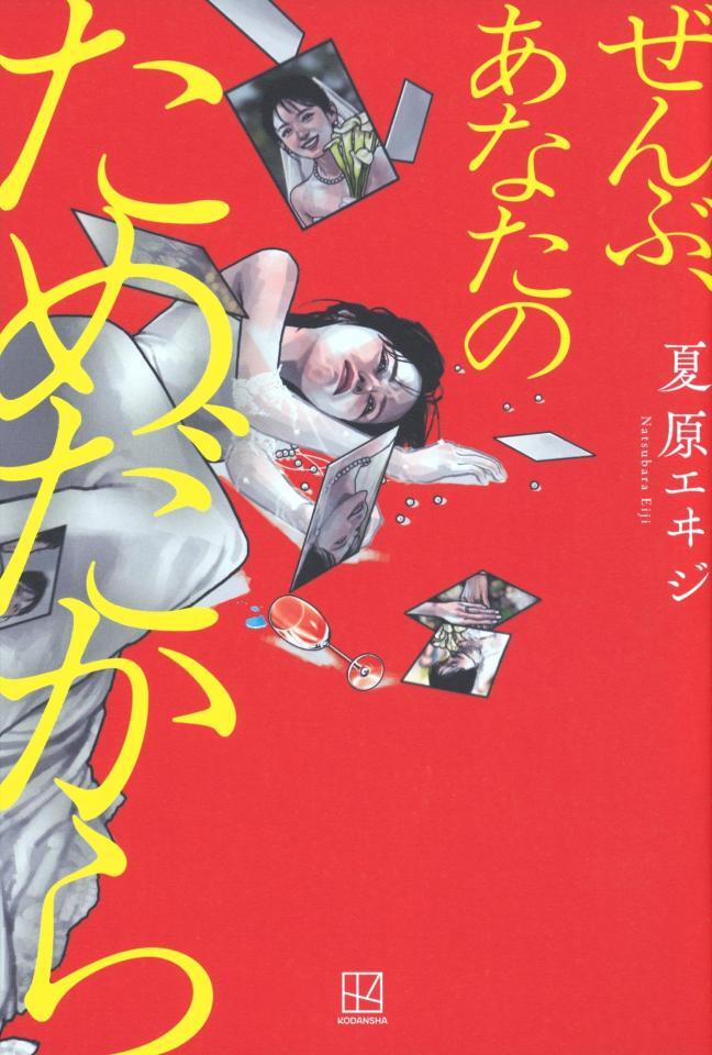 　（Ｃ）夏原エヰジ／講談社