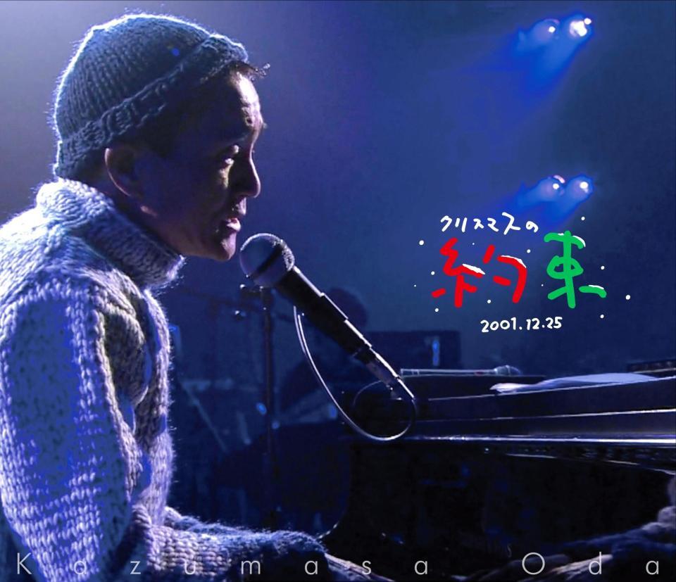 　小田和正「クリスマスの約束　２００１…きっと君は来ない」