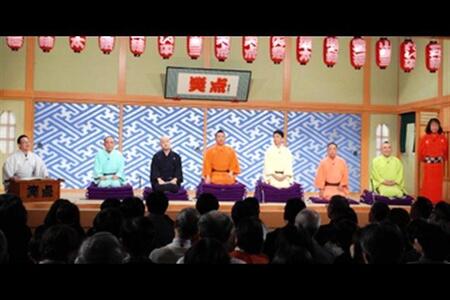 　日本テレビ系「笑点」