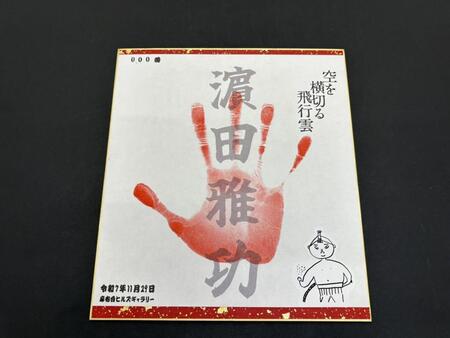 　浜田雅功の手形が押された特別な色紙