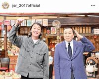 ＴＢＳ「人生最高レストラン」の公式インスタグラム＠ｊｓｒ＿２０１７ｏｆｆｉｃｉａｌ（１１月２１日付）より