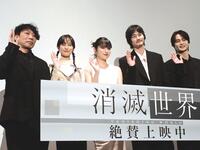 　映画「消滅世界」の舞台あいさつを行った（左から）川村誠監督、恒松祐里、蒔田彩珠、栁俊太郎、結木滉星