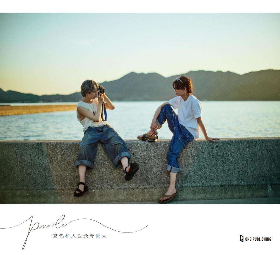 　げんじぶ。杢代和人＆長野凌大 フォトブック「ｐｕｚｚｌｅ」＠ワン・パブリッシング