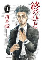 　「終のひと」原作書影（Ｃ）清水俊／双葉社