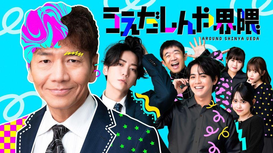 　１日に配信開始となる「うえだしんや界隈」