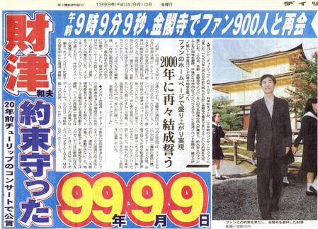 １９９９年９月１０日付デイリースポーツ紙面より