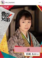可憐な宮崎あおい姫。大河ドラマ「豊臣兄弟！」のインスタグラム＠ｎｈｋ＿ｔｏｙｏｔｏｍｉより