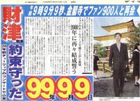 １９９９年９月１０日付デイリースポーツ紙面より