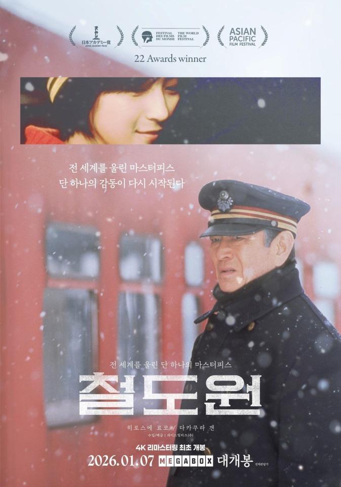 　韓国映画配給社・ワイドリリースの公式フェイスブックより　映画「鉄道員」２６年公開ポスター