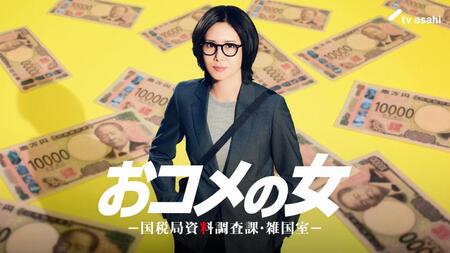 　松嶋菜々子主演「おコメの女－国税局資料調査課・雑国室－」のメインビジュアル