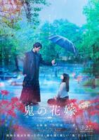 　永瀬廉と吉川愛のＷ主演映画「鬼の花嫁」ティザービジュアル