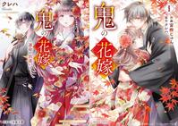 　「鬼の花嫁」書影