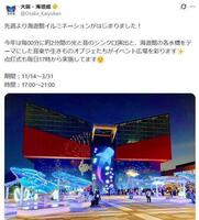 海遊館のＸ＠Ｏｓａｋａ＿Ｋａｉｙｕｋａｎ（１１月１６日付）より