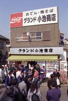 　練習後のＯＮも立ち寄った「グランド小池商店」＝９８年３月