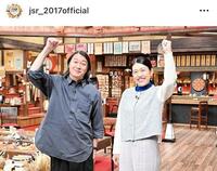 　ＴＢＳ「人生最高レストラン」の公式インスタグラム＠ｊｓｒ＿２０１７ｏｆｆｉｃｉａｌ（１１月２９日付）より