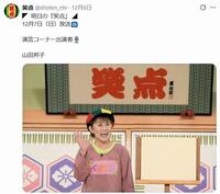 　ネタを披露する山田邦子。笑点のＸ＠ｓｈｏｔｅｎ＿ｎｔｖより