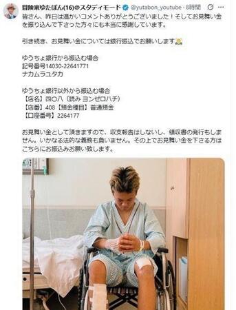 　お見舞金を募った９日付のゆたぼんのＸ＠ｙｕｔａｂｏｎ＿ｙｏｕｔｕｂｅより