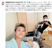 　お見舞金への感謝を投稿した９日付のゆたぼんのＸ＠ｙｕｔａｂｏｎ＿ｙｏｕｔｕｂｅより