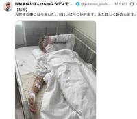 　入院を報告した６日付のゆたぼんのＸ＠ｙｕｔａｂｏｎ＿ｙｏｕｔｕｂｅより