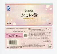 　おこめ券