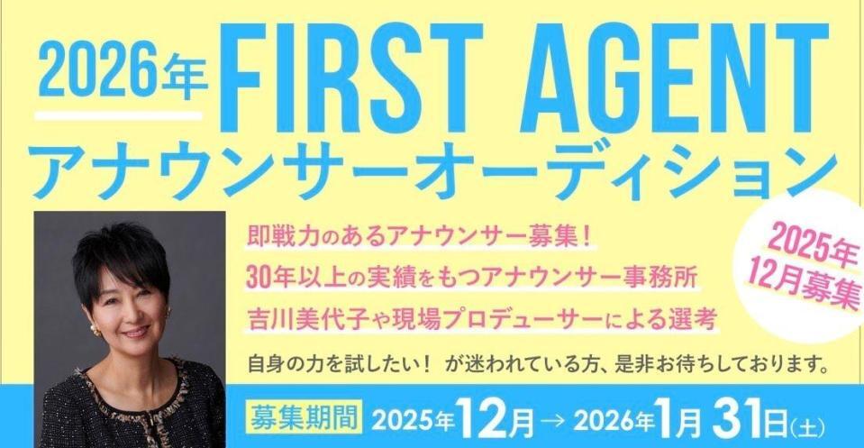 　ＦＩＲＳＴ　ＡＧＥＮＴが開催するアナウンサーオーディションの概要