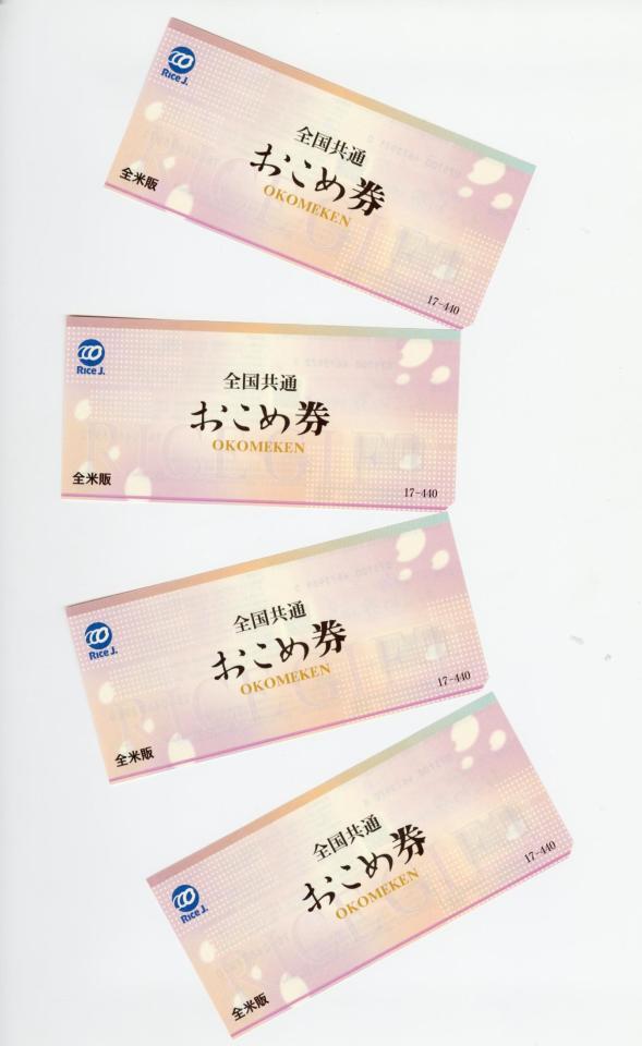 　おこめ券