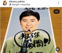 　『まけるな菊間！」のメッセージ。菊間千乃氏のインスタグラム＠ｋｉｋｕｍａ＿ｙｕｋｉｎｏより