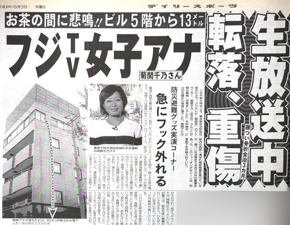 　１９９８年９月３日のデイリースポーツ紙面