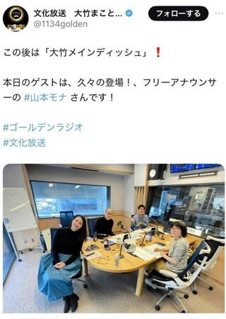 文化放送「大竹まこと　ゴールデンラジオ」Ｘより