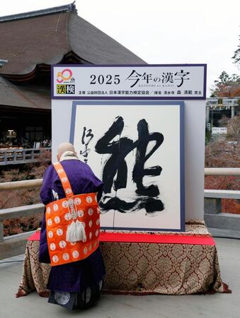 　京都・清水寺で発表された、２０２５年の世相を１字で表す今年の漢字「熊」