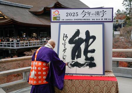 　京都・清水寺で発表された、２０２５年の世相を１字で表す今年の漢字「熊」