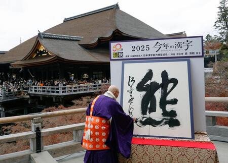 　京都・清水寺で発表された、２０２５年の世相を１字で表す今年の漢字「熊」