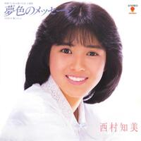 　デビューシングル「夢色のメッセージ」ジャケット