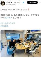 文化放送「大竹まこと　ゴールデンラジオ」Ｘより