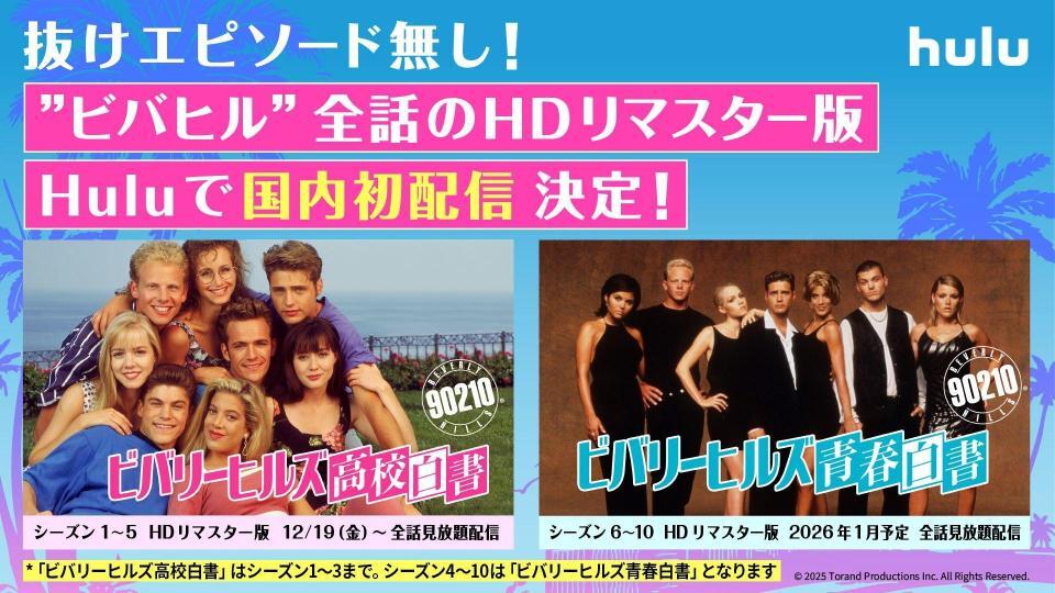 ドラマ「ビバリーヒルズ 高校白書／青春白書」Huluで全話見放題