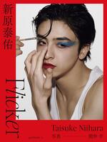 　新原泰佑ファースト写真集「Ｆｌｉｃｋｅｒ」数量限定表紙